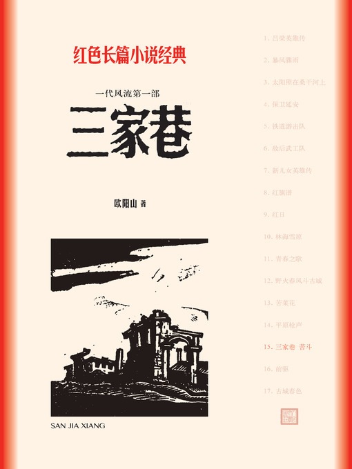 Cover image for 三家巷 苦斗